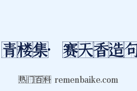青楼集·赛天香造句是什么意思的图片
